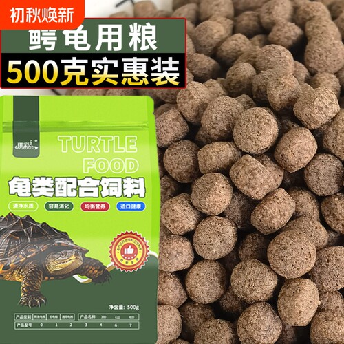 大鳄龟饲料乌龟通用颗粒水草龟巴西龟鳄鱼龟专用高蛋白龟饲料龟粮