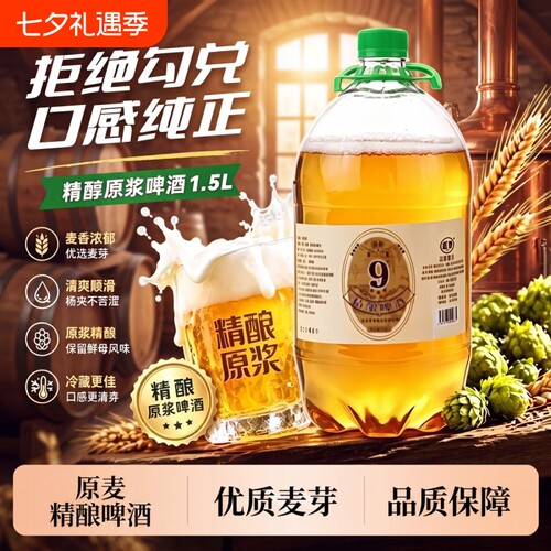 啤酒精酿原浆新鲜整箱批发1.5L*3/6大桶装青岛扎啤高浓度全麦经典