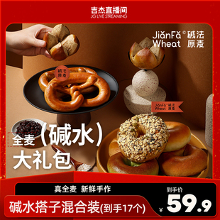 超模神器碱法原麦全麦贝果三明治面包圈健康大礼包 吉杰直播间