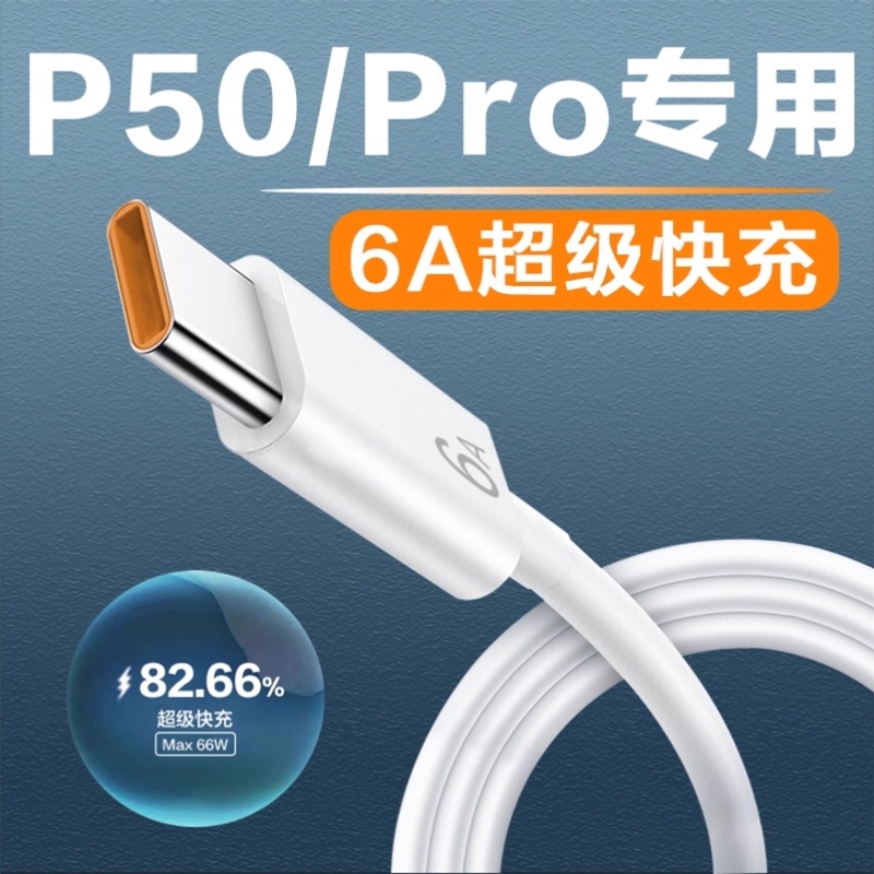 适用华为P50数据线6A适用华为p50pro手机充电线快充66W瓦type-c线HarmonyOS鸿蒙系统适配适用huaweiP50快充线
