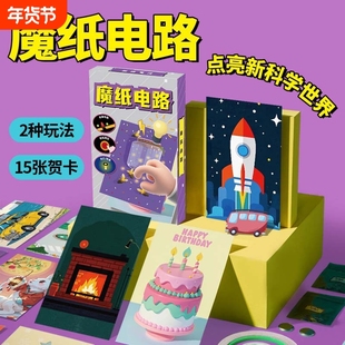 魔纸电路手工DIY自制作材料包儿童男孩益智科学实验发光贺卡玩具