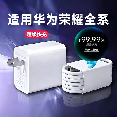 120W超级快充丨适用华为荣耀全系