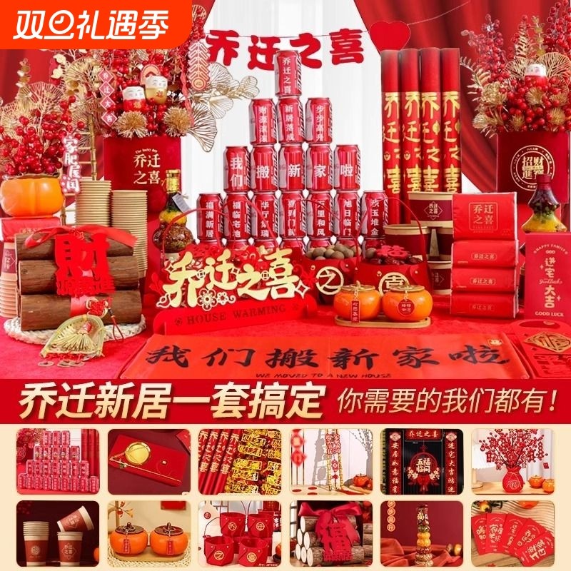 乔迁之喜装饰新居布置用品搬家礼物新房新家入宅仪式摆件全套客厅