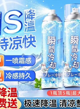 1秒降温】品质安全无忧降温喷雾