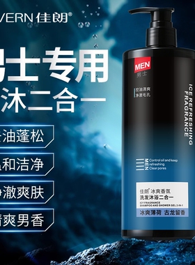 洗发水男士控油蓬松古龙香水持久留香沐浴露液套装二合一正品官方