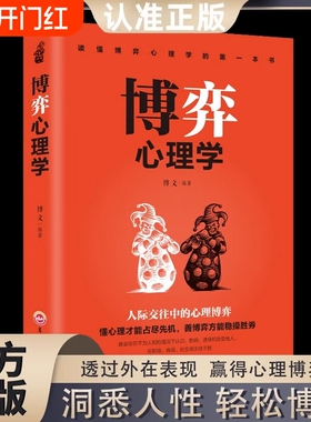 博弈心理学懂心理才能占尽先机书籍善方能稳操胜券基础识人用人洞察人性人际交往控制情绪正版入门看书情商阅读如果人生改变