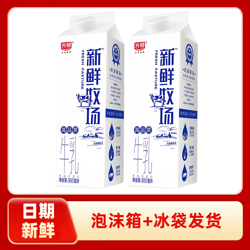 光明新鲜牧场950ml高品质鲜奶低温纯牛奶家庭儿童营养早餐