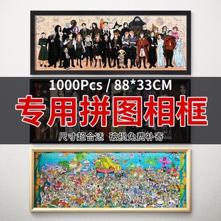 1000片长款拼图相框哈利波特88乘33挂墙天官赐福风华念众生收纳框