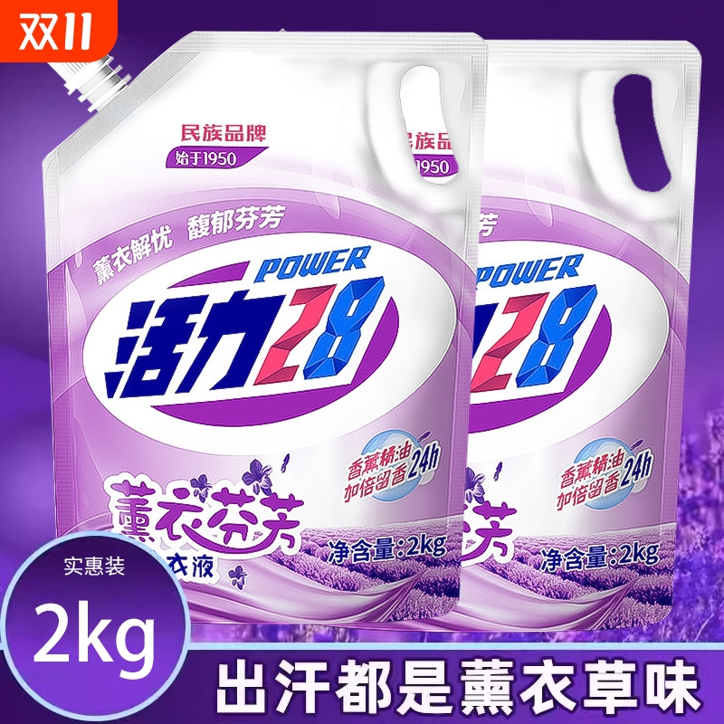 活力28薰衣草洗衣液袋装补充装持久留香去渍家用护色衣物浓缩去污