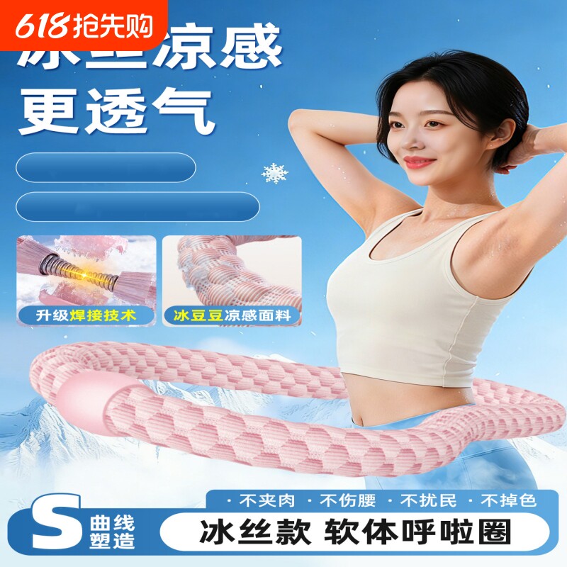 冰豆豆软体呼啦圈收腹加重燃脂减伤肥不腰冰丝瘦肚子赘肉健身专用