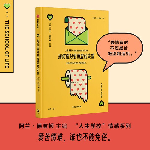 如何面对爱情里的失望 阿兰德波顿主编 人生学校情感系列 爱情轻哲学读物 亲密关系 情感问题