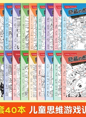 【正版速发】儿童训练书图画捉迷藏小学生专注力培养找不同小号隐藏图画全40册寓教于乐玩学兼备多元化视觉智力开发游戏