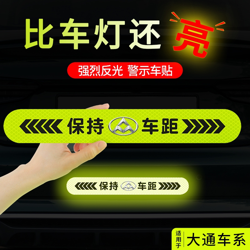 上汽大通v80 g10 g50 v90g20汽车反光贴保持车距警示划痕遮挡车贴