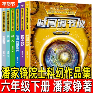 院士爷爷写科幻6册潘家铮科幻作品集正版偷脑的贼地球末日记时间调节仪UFO的辩护律师天镜 蛇人小学生三四年级课外阅读书籍