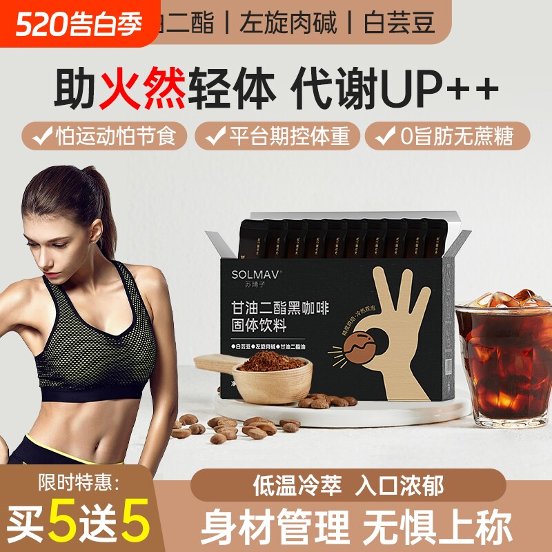 苏晴子甘油二酯白芸豆黑咖啡速溶减燃左旋肉碱2g*20条咖啡豆固体