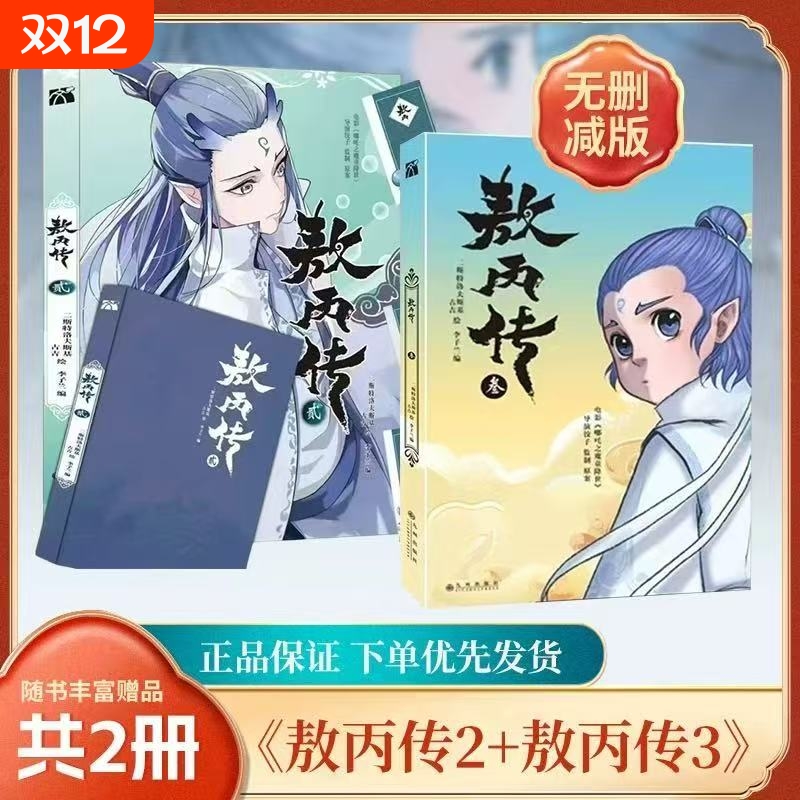 敖丙传1.2.3.4.5饺子监制哪吒魔童降世动漫前传壹貳叁肆伍第12345部全套漫画书籍电影