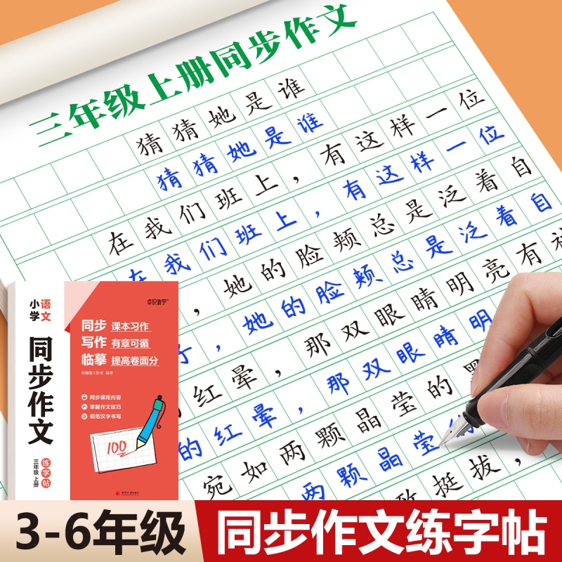 3-6年级满分作文练字帖小学生专用字帖三年级四五六年级语文同步上册下好词好句优美句子素材积累每日一练儿童钢笔硬笔楷书练字本