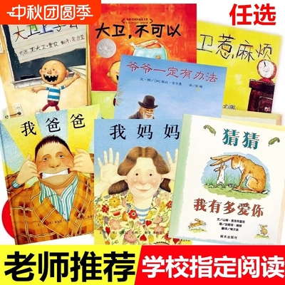 猜猜我有多爱你绘本爷爷一定有办法逃家小兔蚯蚓的日记大卫上学去不可以系列全套红鞋子团圆儿童小学一年级必读课外书注音版