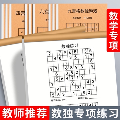 小学生数独游戏本四宫格六九宫格