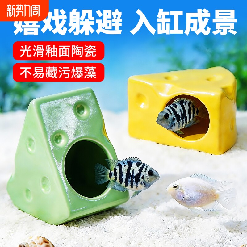 奶酪躲避屋鱼缸造景摆件孔雀鱼虾繁殖窝陶瓷罐迷你鹦鹉鱼躲避洞