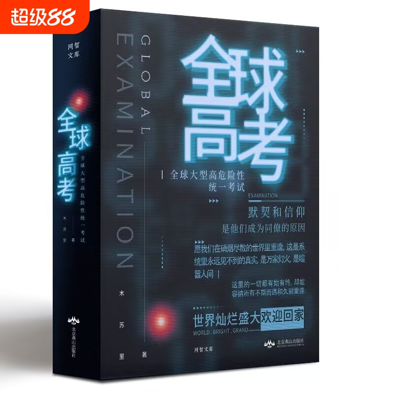 全新现货全球高考无删减小说实体书上中下