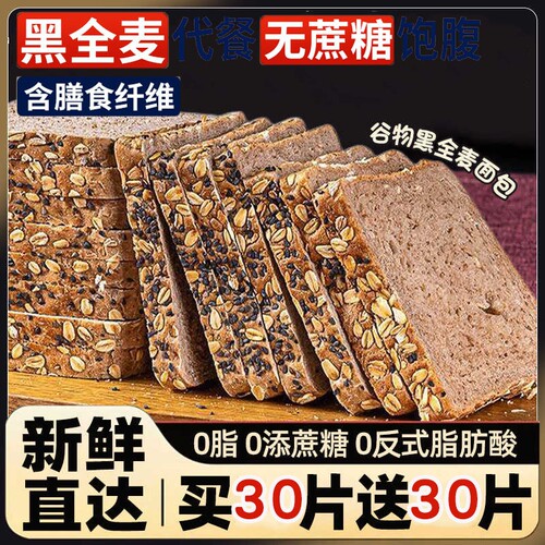 黑全麦面包0脂肪减专肥用无糖粗粮食品减低脂早餐吐司片代餐控糖