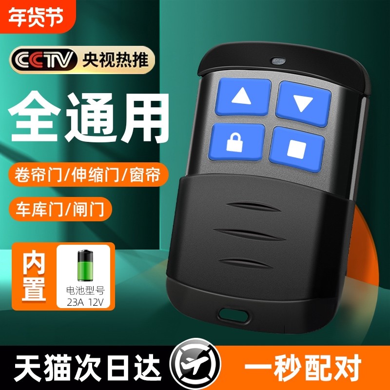 通用对拷贝电动卷帘门卷闸门道闸伸缩门钥匙车库门遥控器433/315控制盒玻璃门升降远程