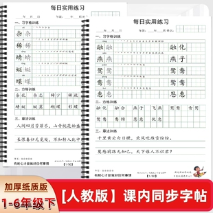 人教版同步字帖章法训练一二三四五六年级下册写字表语文练字本田字格方格练习每日打卡习书写