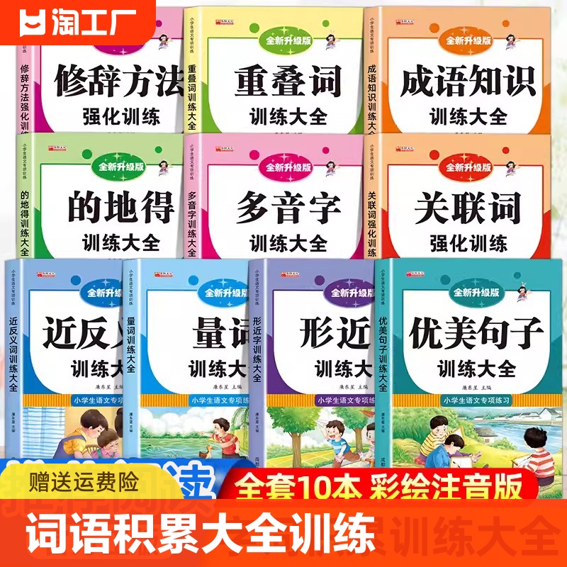 小学生词语积累大全训练全套小学语文优美句子积累大全修辞手法专项训练一二三年级重叠词量词aabb abab近反义词的地得多音字练习-封面