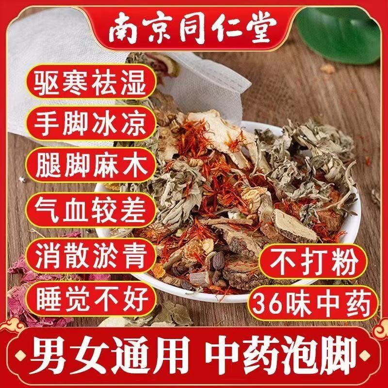 艾草艾叶南京同仁堂中药泡脚包驱寒去湿腿脚麻木排毒助眠足浴包