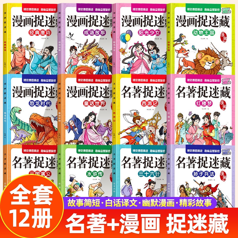 四大名著图画捉迷藏隐藏的图画全套找东西的图画书儿童找一找漫画版捉迷藏西游记益智游戏书专注力阅读故事猴子童话书本开学培养