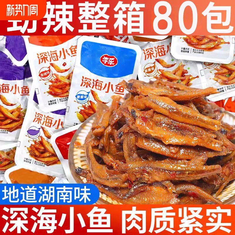 过年香辣小鱼仔湖南特产休闲网红零食小吃超值麻辣小包装辣味深海