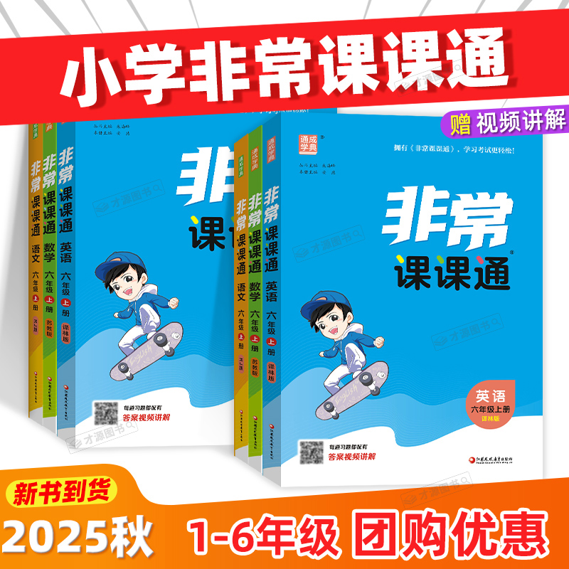 2025秋非常课课通1-6年级上下册