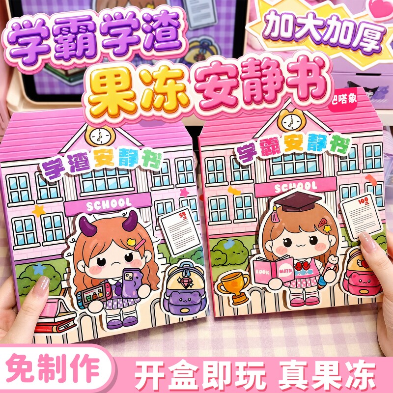 小女孩2026新款玩具安静书果冻贴纸学霸学渣手工粘贴diy儿童益智