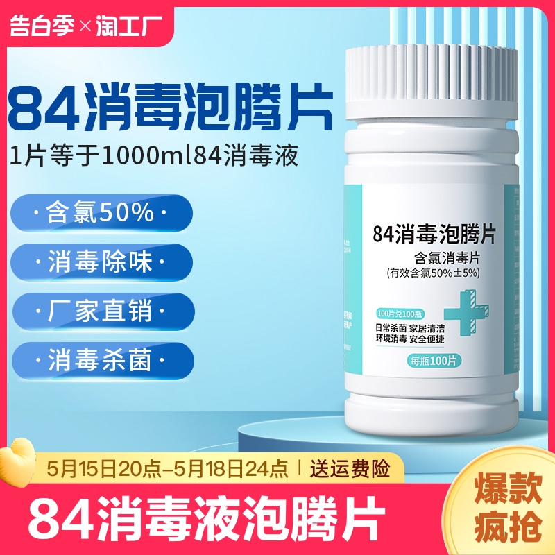 84消毒液泡腾片2000片杀菌消毒家用衣物漂白宠物地板泳池剂消毒片 洗护清洁剂/卫生巾/纸/香薰 消毒液 原图主图