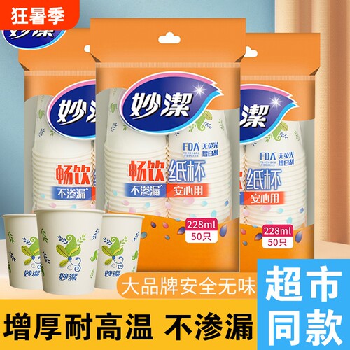 妙洁加厚一次性纸杯|千人加购