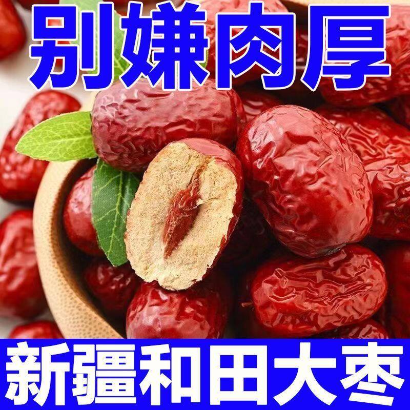 一级新疆红枣特级和田大枣特产玉枣大红枣子蜜枣零食果干水果营养