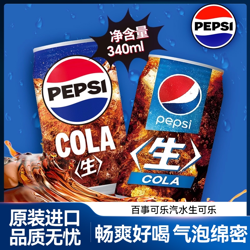 日本原装进口百事可乐汽水网红饮料铝罐装碳酸饮料COLA生可乐汽水