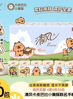 清风手帕纸卡皮巴拉ip4层6张30包随身装餐巾纸小包装便携卫生纸巾