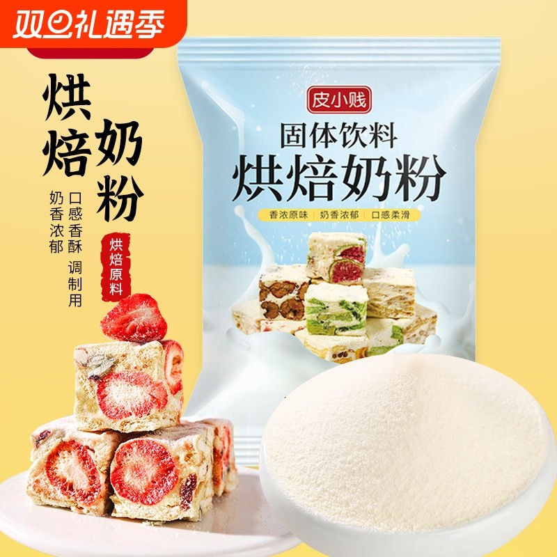 皮小贱全脂奶粉diy雪花酥奶枣专用乳粉烘焙原材料棉花糖牛轧糖