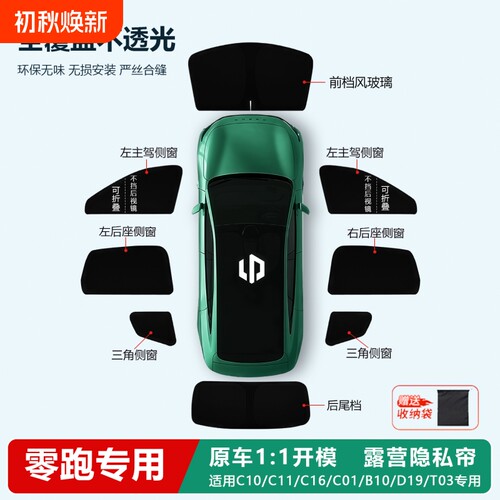 零跑26B10/C10/C11/C16T03遮阳帘侧窗隐私帘全车窗遮阳板前挡隔热