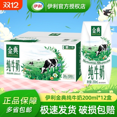 【官方正品】伊利金典纯牛奶200ml*12盒整箱原生高钙早餐学生牛奶