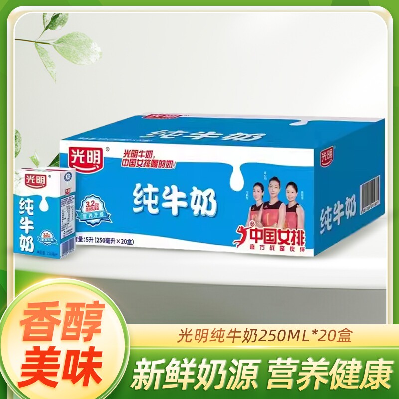 光明纯牛奶250ml*20盒学生营养健康早餐家庭共享全脂牛奶鲜奶