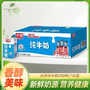 光明纯牛奶250ml*20盒学生营养健康早餐家庭共享全脂牛奶鲜奶新鲜