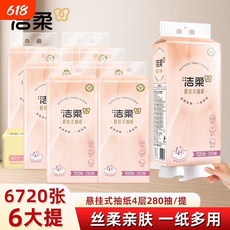 洁柔抽纸悬挂式纸巾挂壁式便利抽6大提整箱大包餐巾纸卫生纸抽