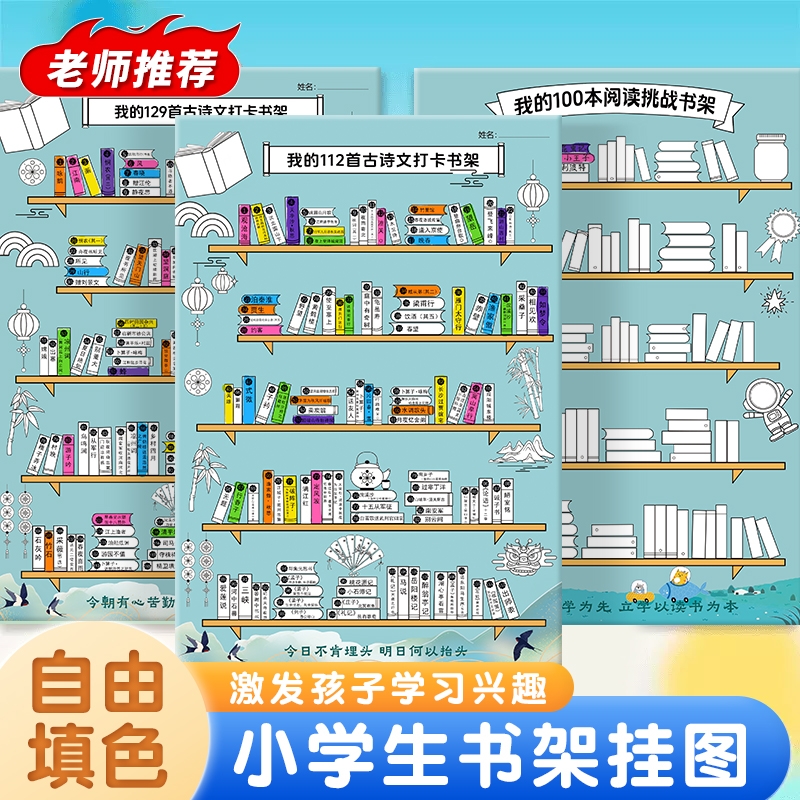 我的古诗打卡小书架记录海报背诵文词读书阅读涂色挂图墙贴计划表