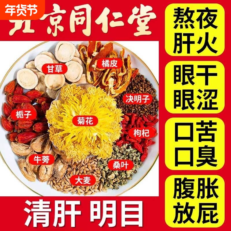 北京同仁堂菊花决明子枸杞茶熬夜去火养肝护肝养生茶毒正品明目