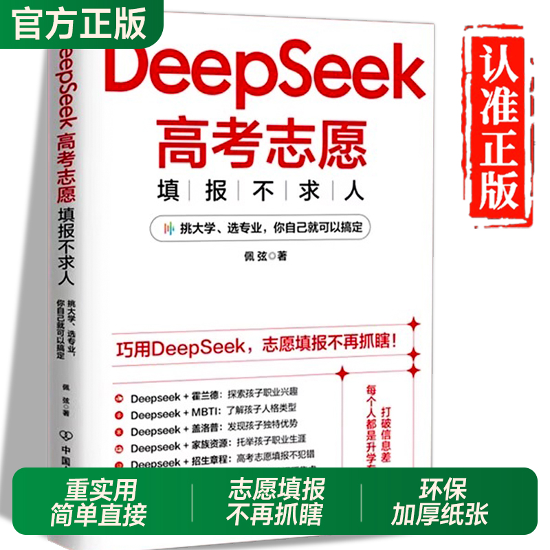 DeepSeek高考志愿填报2025正版书籍打破信息差全面了解高校政策高考填报指南大学专业解读与选择规划中国名牌高校分数选科建议书