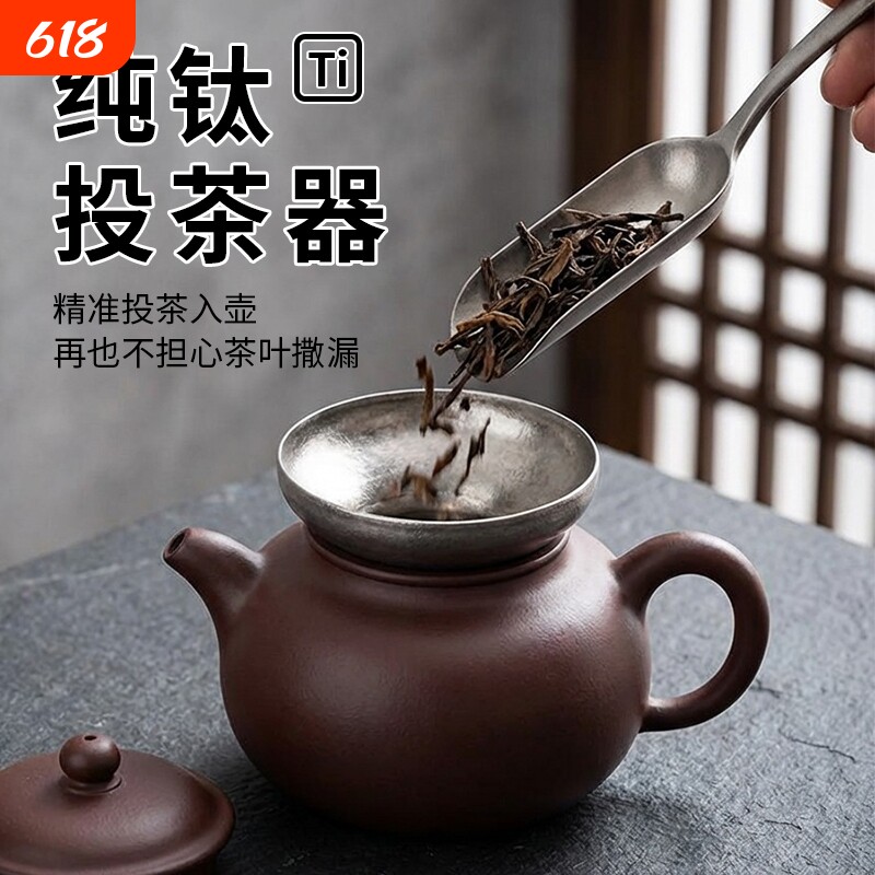 纯钛投茶器漏斗导茶入壶投茶泡茶工具紫砂壶投茶叶茶具零配件