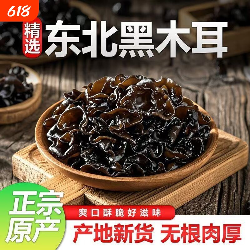 木耳干货新货黑木耳东北特产批发长白山秋木耳正宗包邮精选年货节